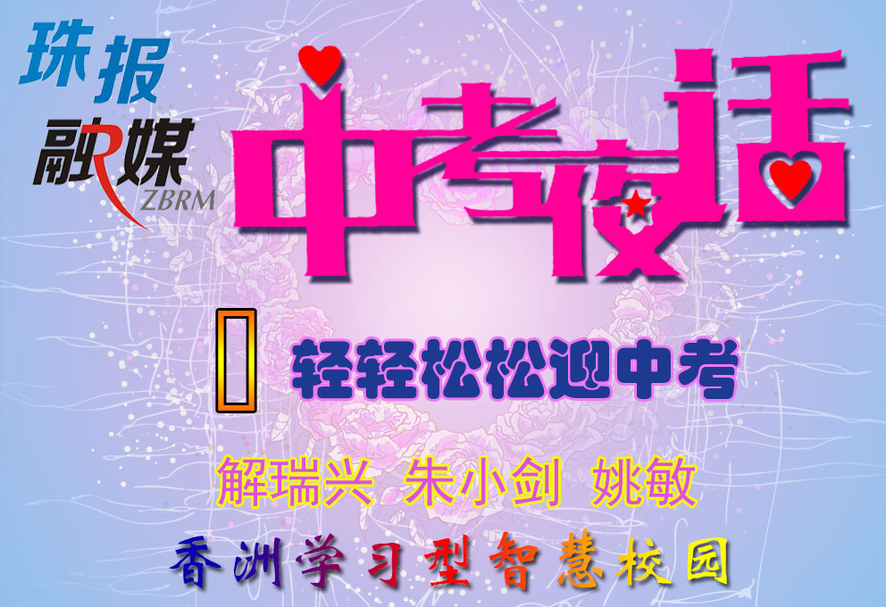 《中考夜话》1——解瑞兴、朱小剑、姚敏
