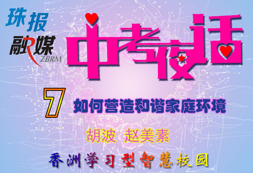 中考夜话7____如何构建和谐家庭环境