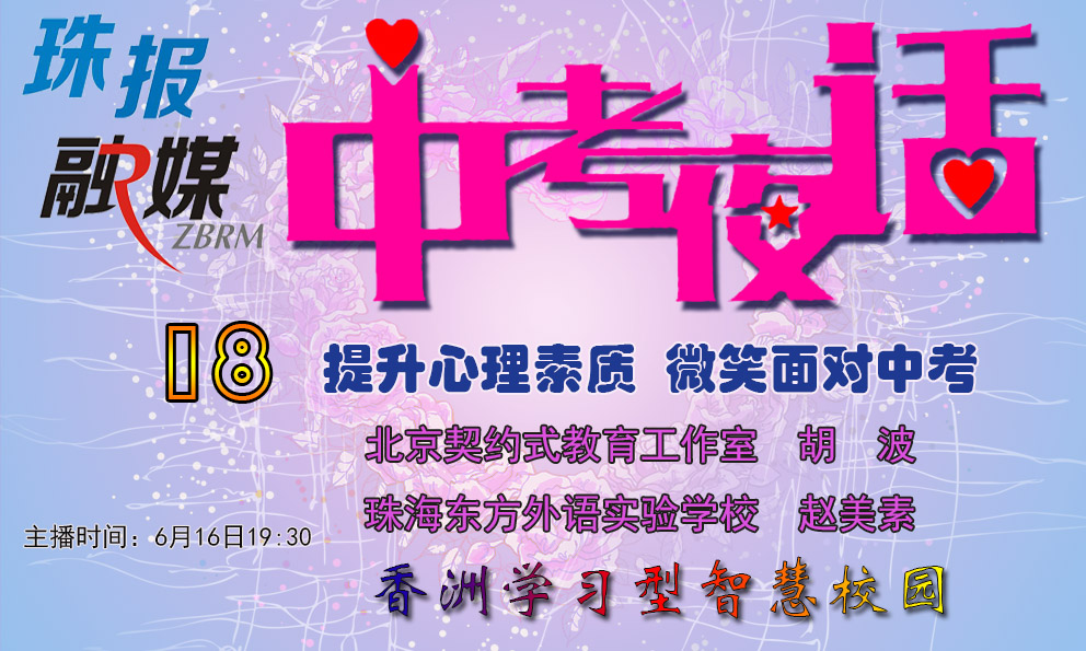 《中考夜话》18——提升心理素质，微笑面对中考